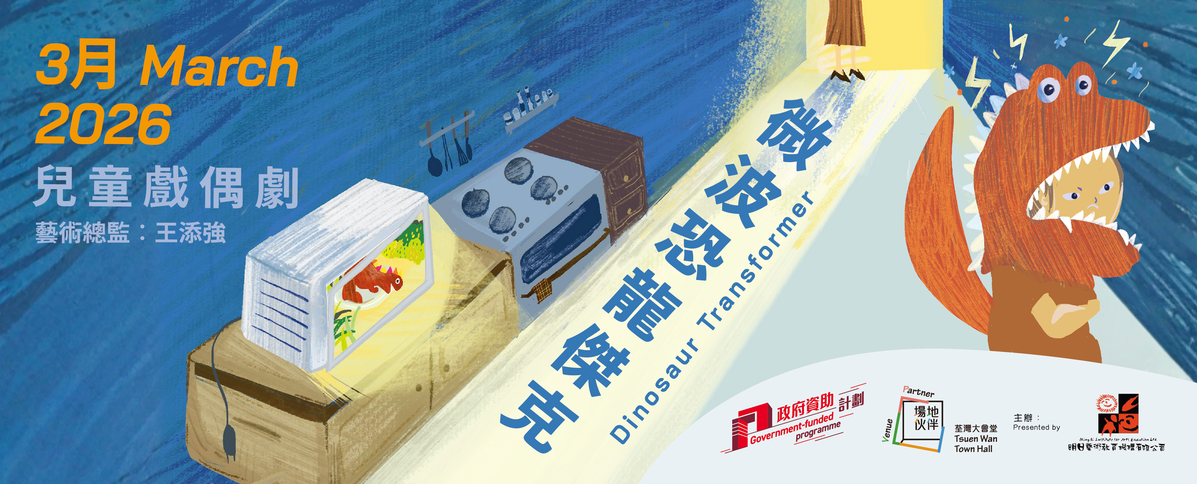 兒童戲偶劇《微波恐龍傑克》